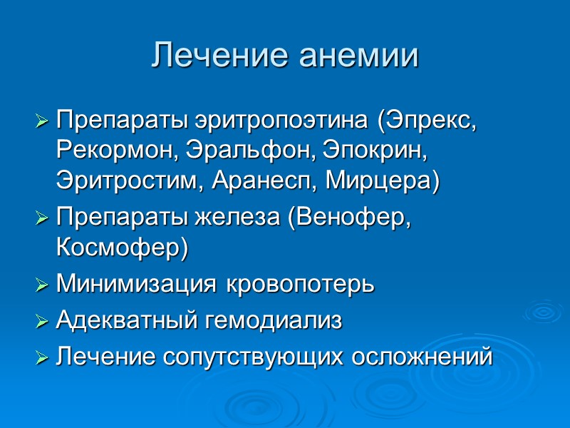 Лечение анемии Препараты эритропоэтина (Эпрекс, Рекормон, Эральфон, Эпокрин, Эритростим, Аранесп, Мирцера) Препараты железа (Венофер,